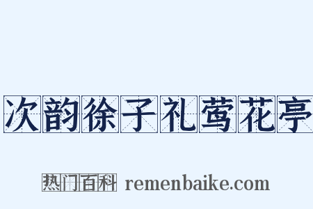 次韵徐子礼莺花亭是什么意思的图片
